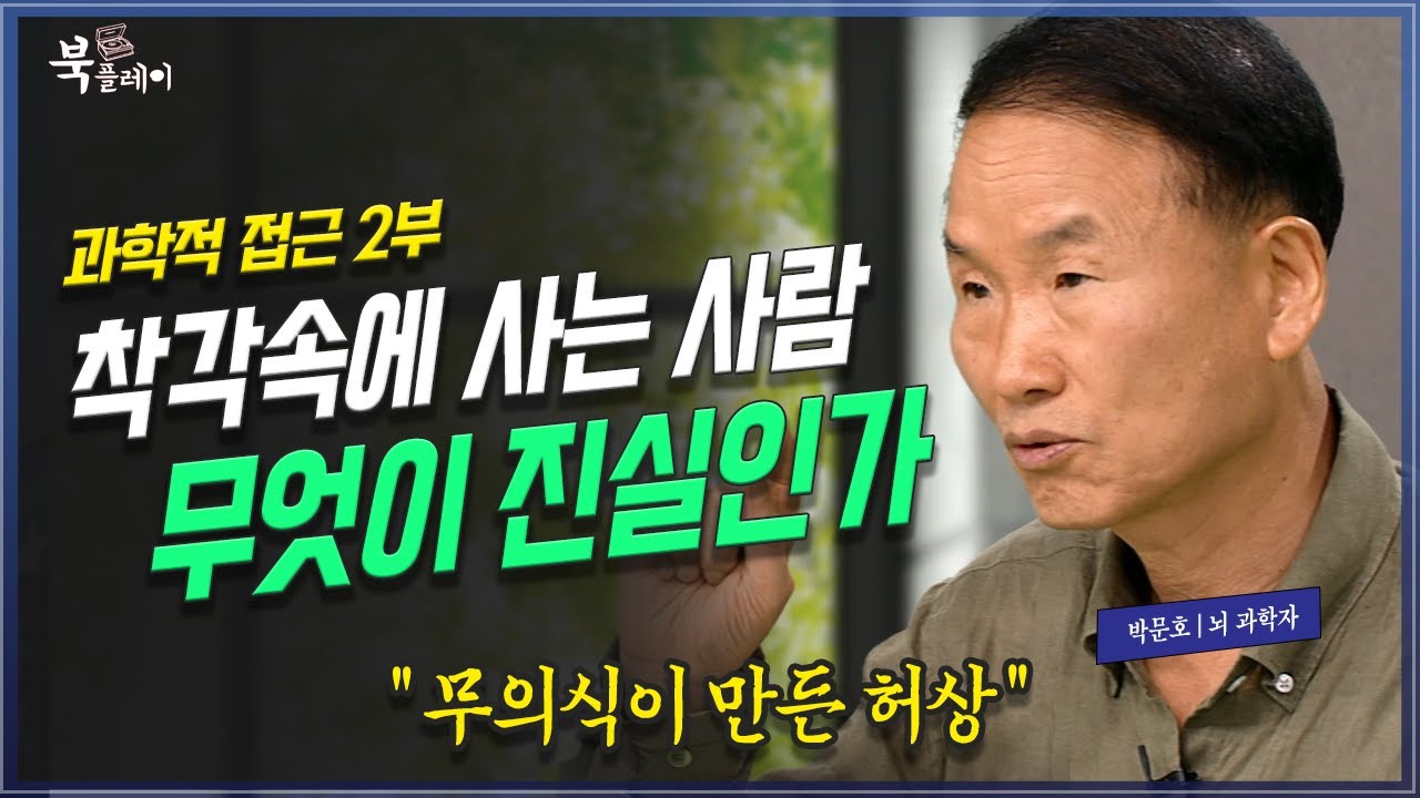 [2부 풀버전] 무의식적 행동과 인간의 뇌는 어떻게 작동하는가?, 박문호 박사 | 방송대 | 방통대 | 방송통신대