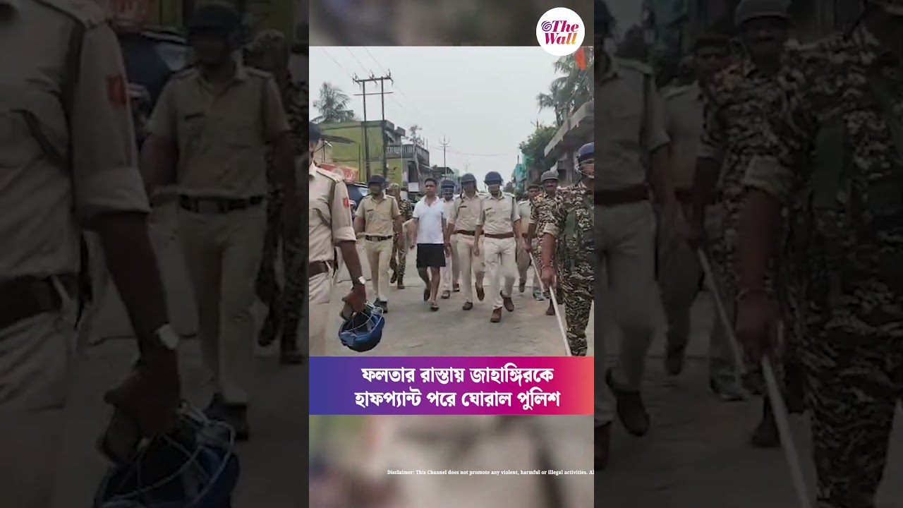 ফলতার রাস্তায় জাহাঙ্গিরকে, হাফপ্যান্ট পরে ঘোরাল পুলিশ#jahangirkhan #TMCNews #pushpa
