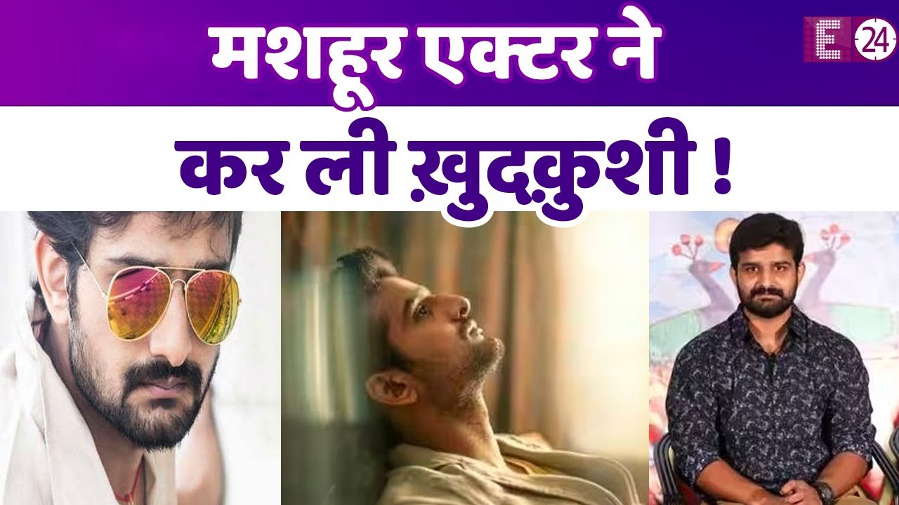 इस मशहूर एक्टर ने मानसिक तनाव से परेशान होकर कर ली आत्महत्या, 43 साल की उम्र में लगाया मौत को गले !