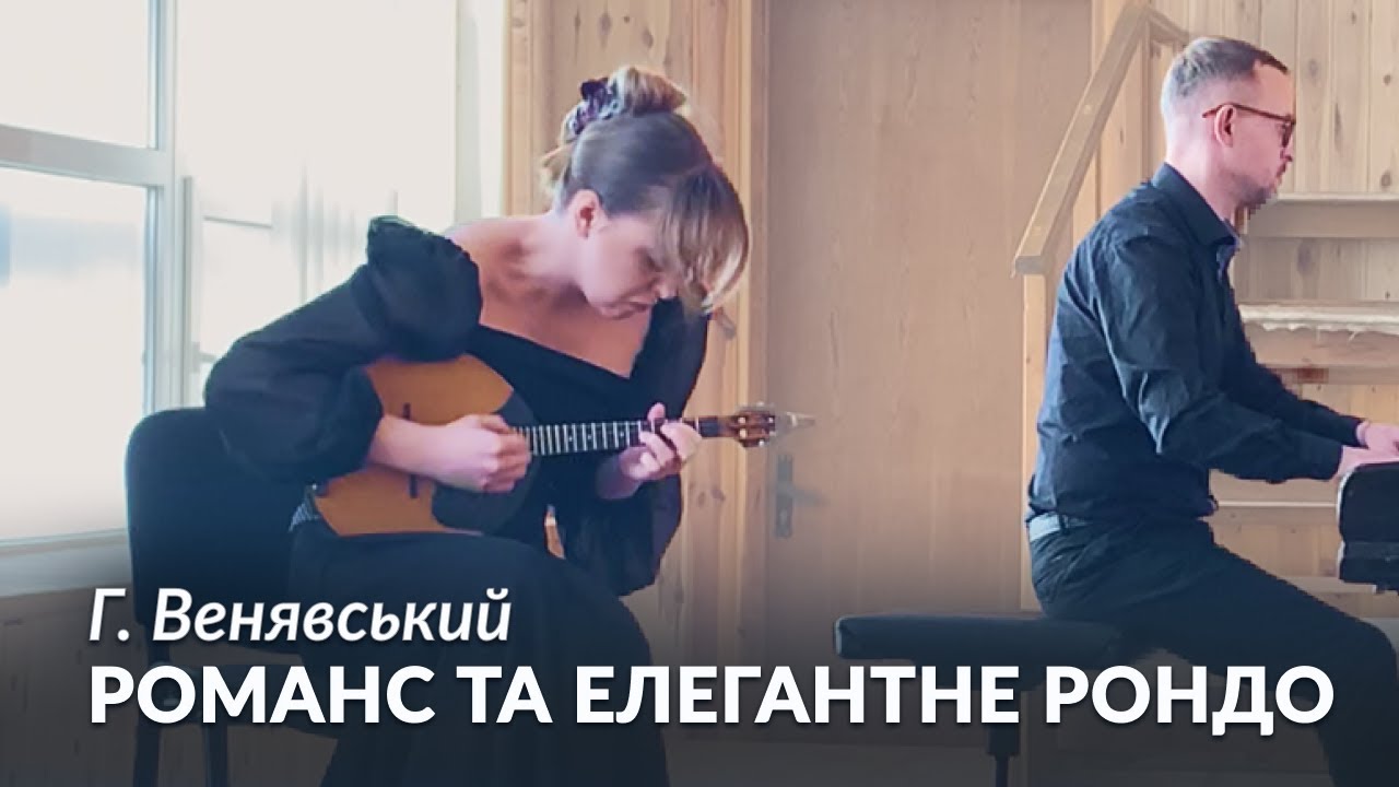 Г. Венявський - Романс та елегантне рондо | Соколова Ангеліна (домра)