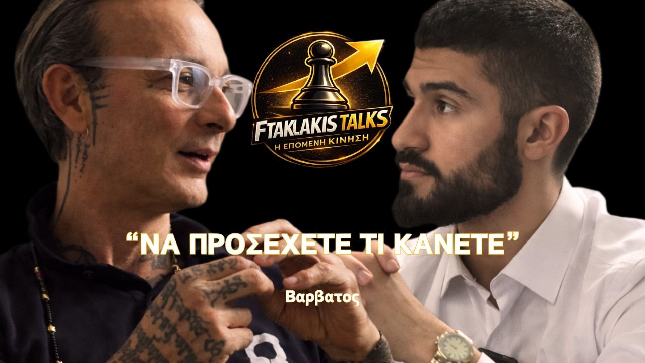 FtaklakisTalk: “ΝΑ ΠΡΟΣΕΧΕΤΕ ΤΙ ΚΑΝΕΤΕ” | Βαρβατος