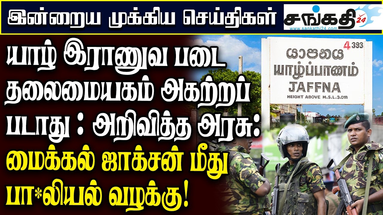 யாழ் இராணுவ படை தலைமையகம் அகற்றப்படாது : அறிவித்த அரசு : மைக்கல் ஜாக்சன் மீது பா*லியல் வழக்கு!