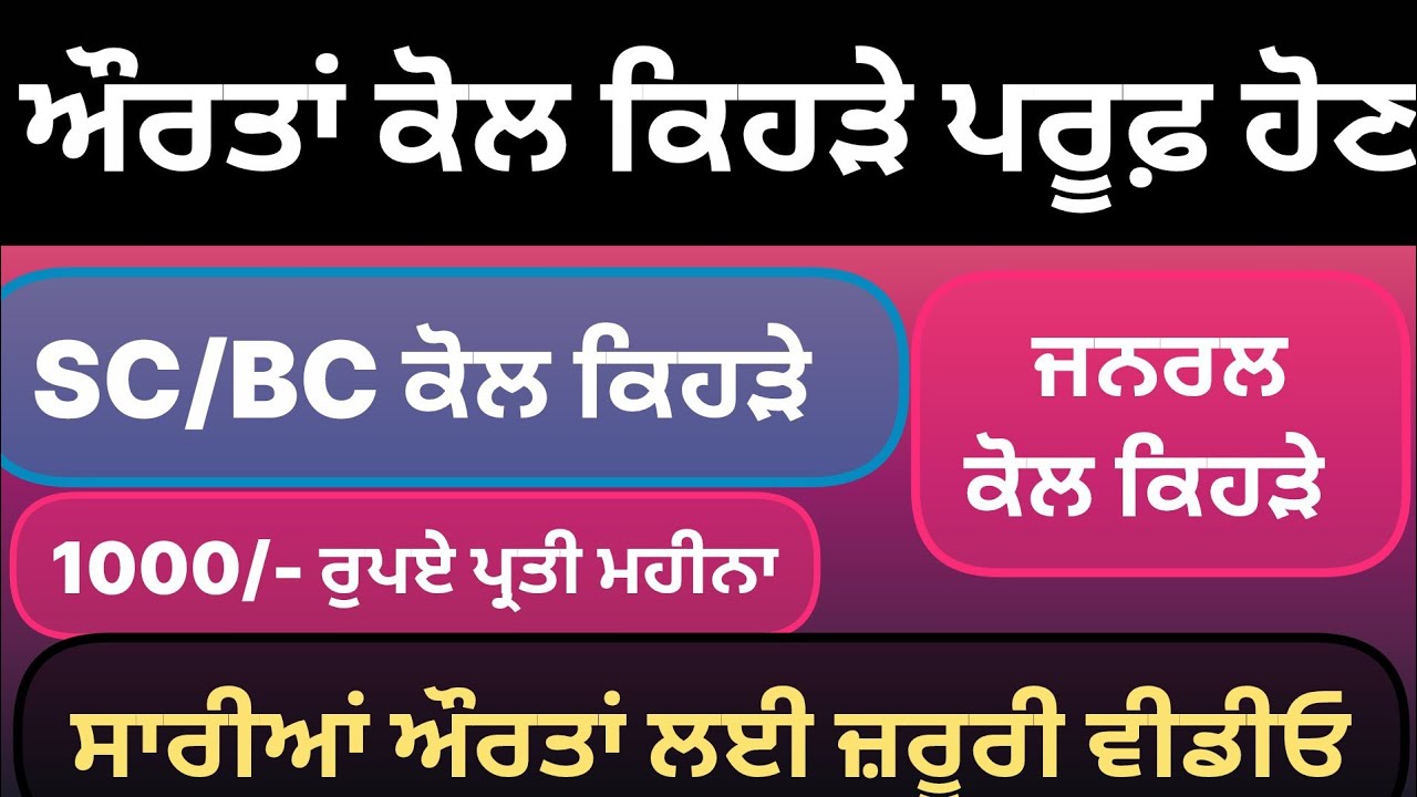 ਔਰਤਾਂ ਨੂੰ ਹਰ ਮਹੀਨੇ ਮਿਲਣਗੇ 1000 ਰੁਪਏ, ਆਹ ਕਾਗਜ਼ ਤਿਆਰ ਰੱਖੋ | Big Update for Punjab Women