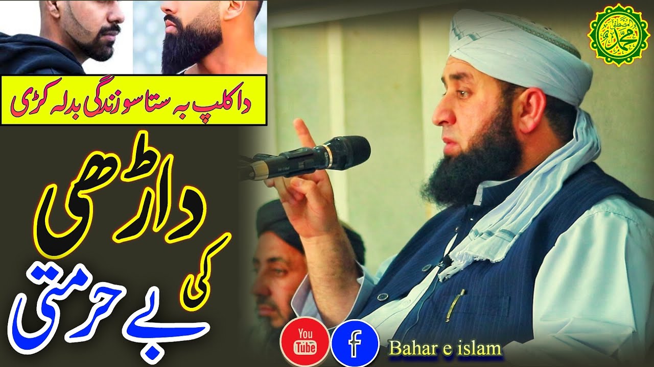 Darhi ki bay hurmati || mufti yar muhammad pashto bayan || داڑھی کی بے حرمتی