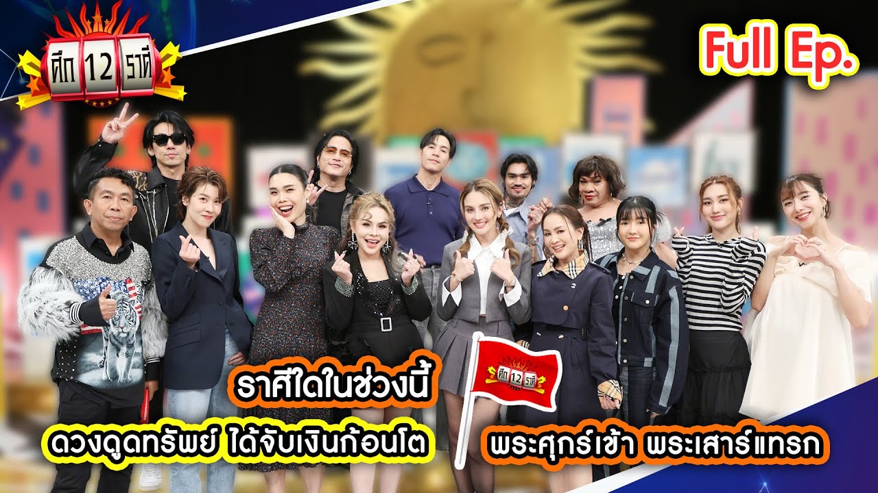ราศีใดในช่วงนี้ ดวงดูดทรัพย์ ได้จับเงินก้อนโต? | ศึก 12 ราศี (Full) 25 ม.ค. 69