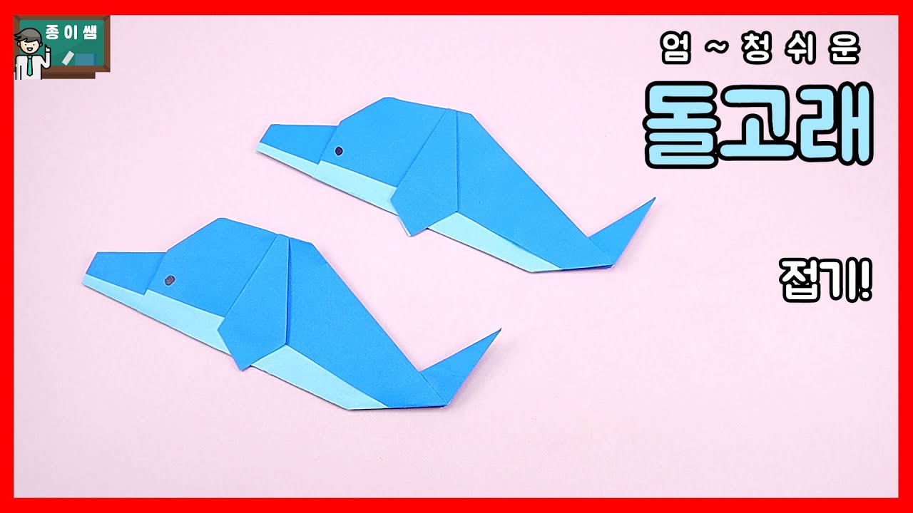 [종이접기] 귀여운 돌고래접기 !