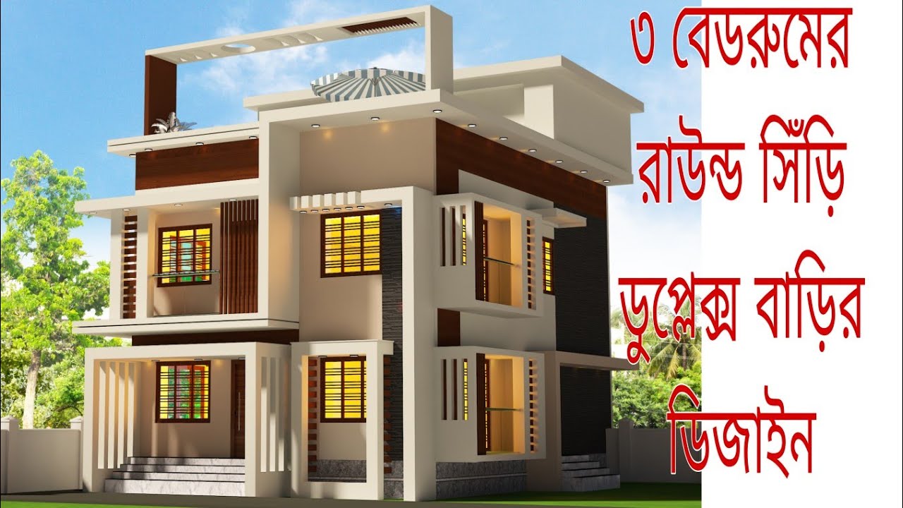 ৩ বেডরুমের রাউন্ড সিঁড়ি দিয়ে ডুপ্লেক্স বাড়ির ডিজাইন,মর্ডান আধুনিক বাড়ি,