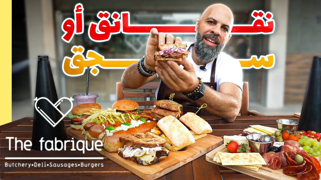 Vlog 80 Sausage Restaurant تجربت مطعم سجق