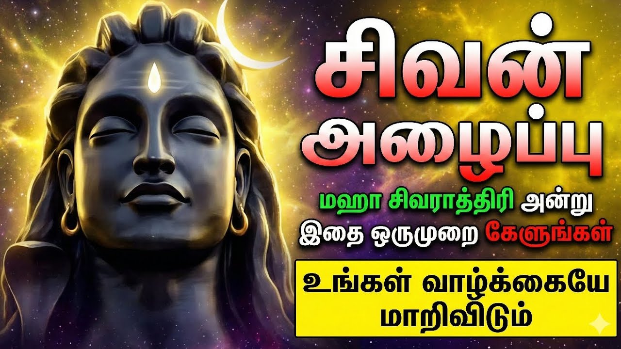 சிவராத்திரி அன்று இதை ஒருமுறை கேளுங்கள் உங்கள் தலைவிதியே மாறும் #MahaShivaratri2026 #cosmicconnect 