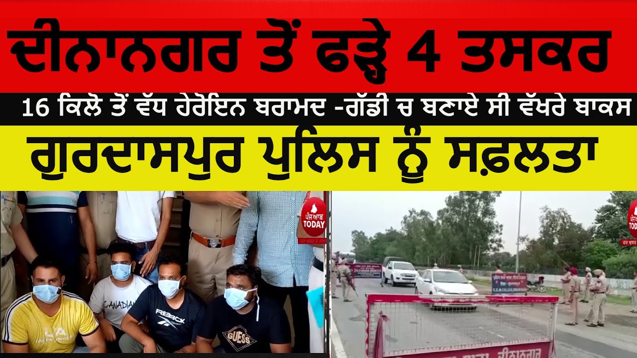Gurdaspur police four smugglers arrest with 16 kg heroin|dinanagar police checking |heroin smuggling