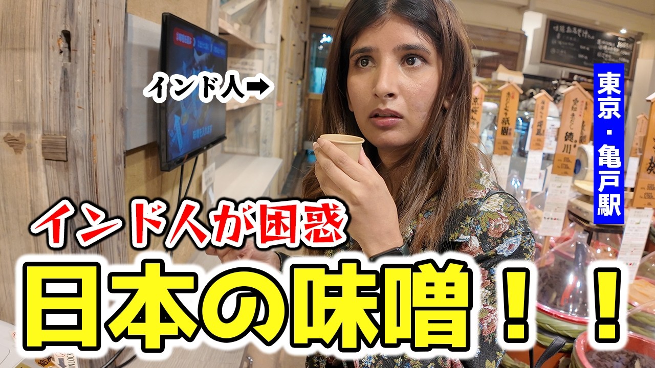 駅巡りで味噌屋に入ったら、インド人が本気で混乱した