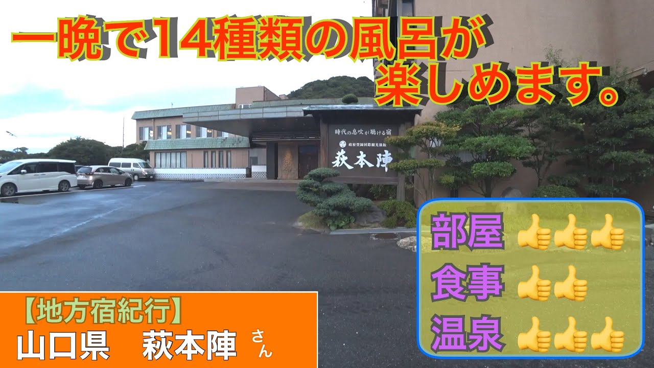 【地方宿紀行】山口県 萩温泉 源泉の宿［萩本陣 さん］『これだけの種類のお風呂があれば、飽きずに長湯が出来ます』
