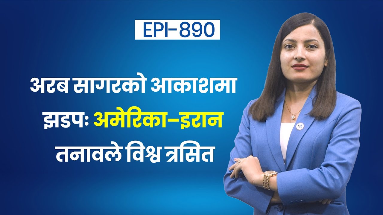 अरब सागरमा बढ्दो तनावः क्षेत्रीय स्थिरतामा नयाँ चुनौती || Nepal Times
