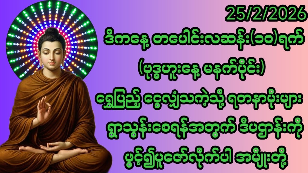 25/2/2026 တပေါင်းလဆန်း၁၀ရက် ဗုဒ္ဓဟူးနေ့ ရတနာ‌မိုးများရွာသွန်းစေရန်အတွက် ဒီပဌာန်းကိုပူဇော်လိုက်ပါ။