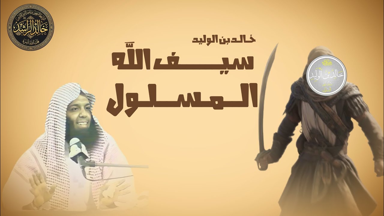 خالد بن الوليد (سيف الله المسلول) للشيخ:خالد الراشد 
