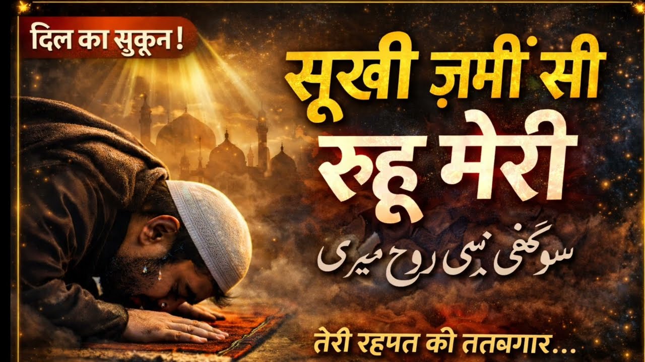 Sookhi Zameen Si Rooh Meri | Heart Touching Sufi Qawwali 2026 | Emotional Islamic Kalam 🤲✨