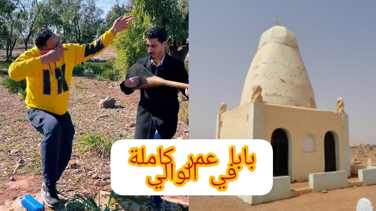 وامي وابا بابا عمر أغنية الوالي بابا عمر كاملة اصلية شعيب السوالمي و امين العراقي