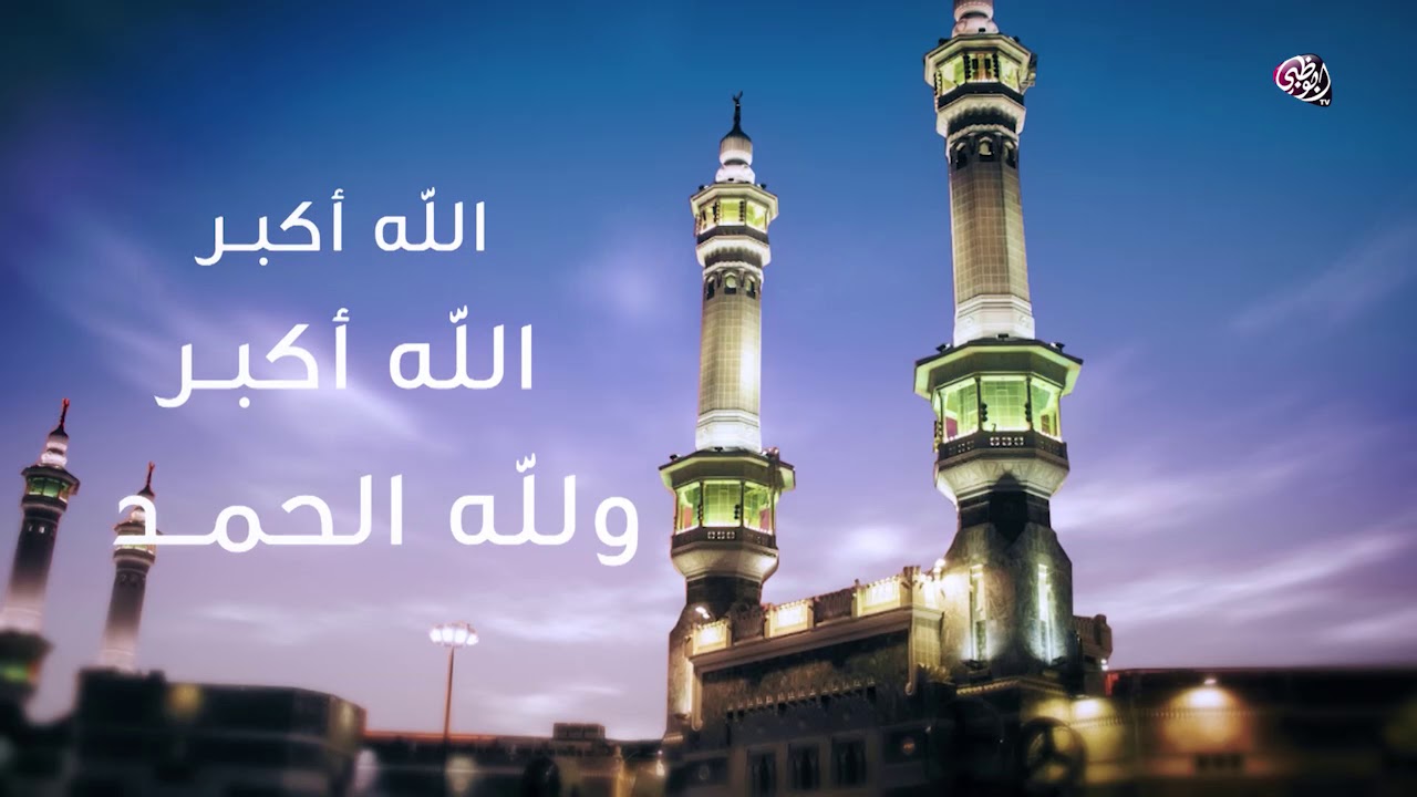 الله أكبر الله أكبر الله أكبر، لا إله إلا الله، الله أكبر الله أكبر، و لله الحمد - قناة أبوظبي