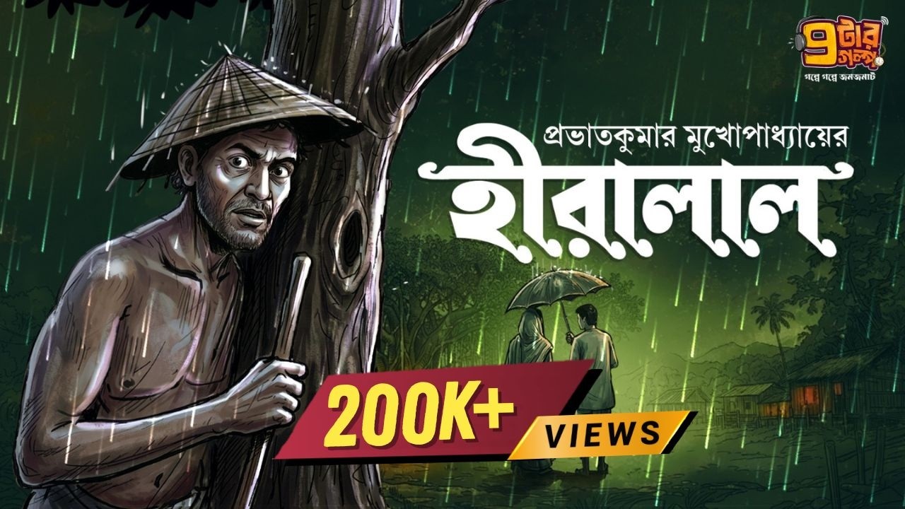 আশ্চর্য মানুষের গল্প । হীরালাল । Prabhat Kumar Mukhopadhyay I 9Tar Golpo