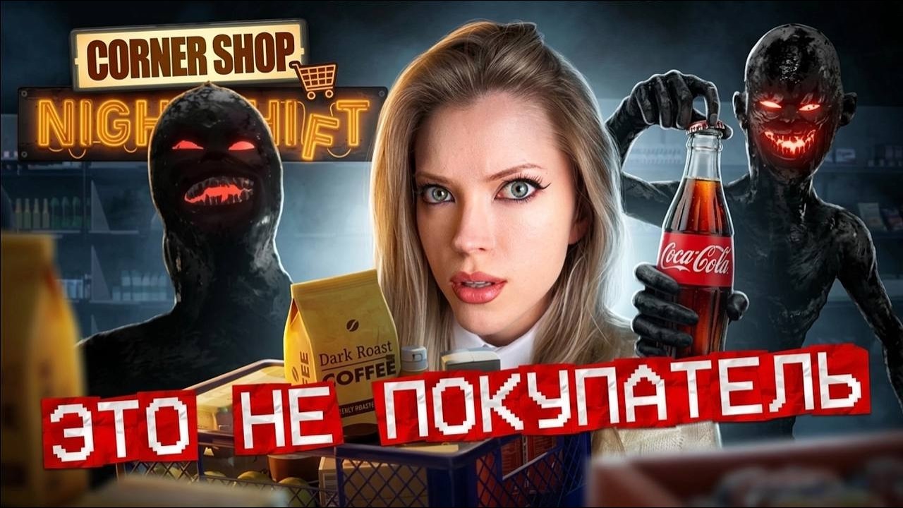СУПЕРМАРКЕТ СТРАХА.. | CORNER SHOP: NIGHTSHIFT | ПРОХОЖДЕНИЕ #1