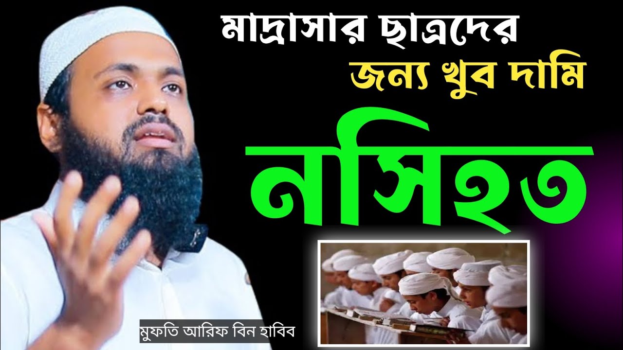 অত্যন্ত জরুরী খুব দামি মাদ্রাসার ছাত্রদের নসিহত | মুফতি আরিফ বিন হাবিব #banglawaz2022 #youtubeshorts