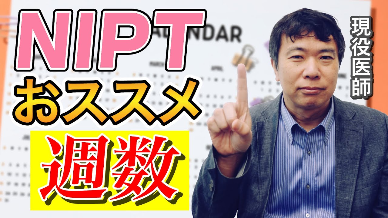 【#妊娠 】NIPTは〇〇週目に受けるべき!!【#医療  】