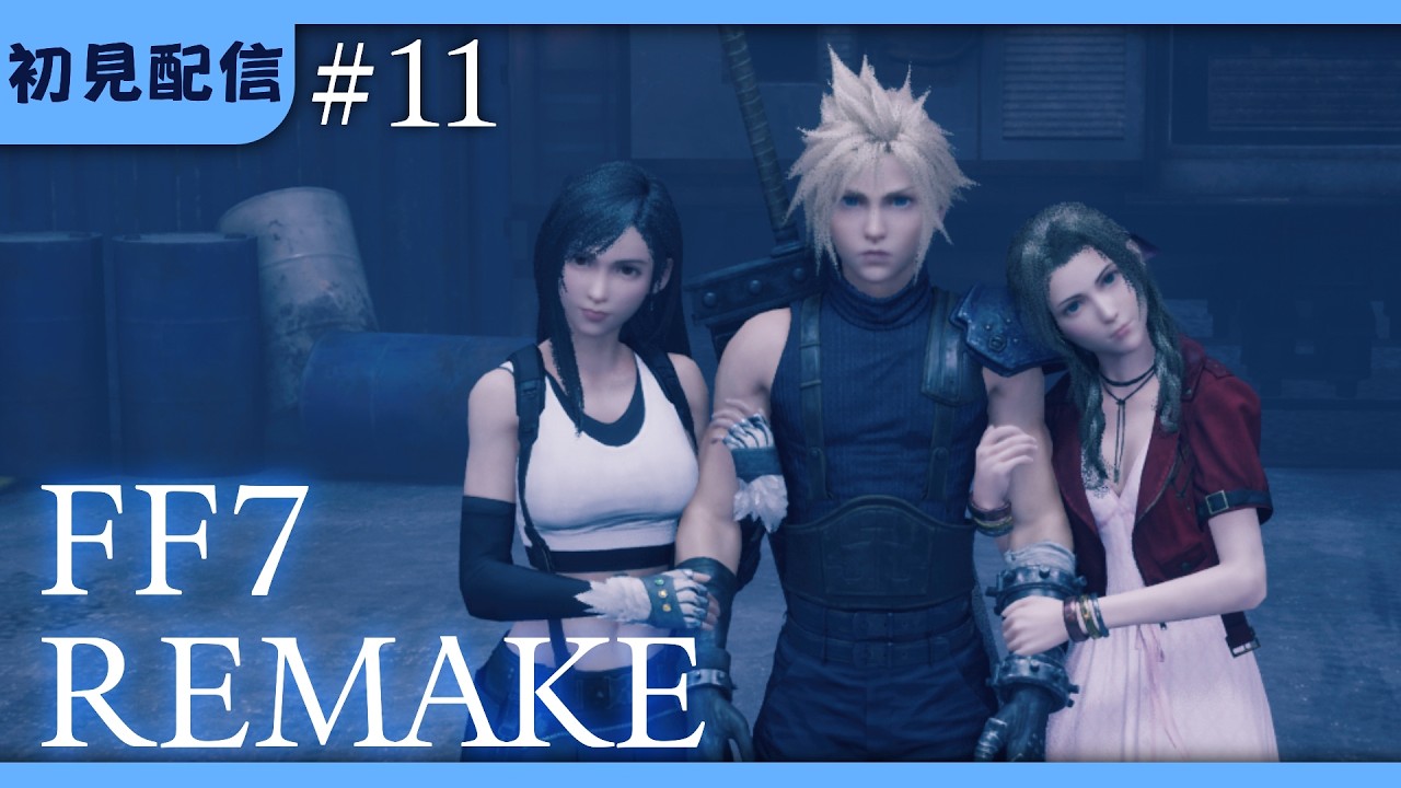今がいちばん絶望期【FF7リメイク】
