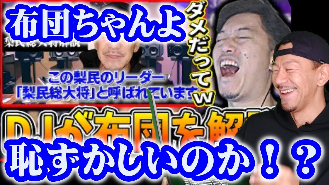 布団ちゃんがDJ SHIGEを見たリアクション動画