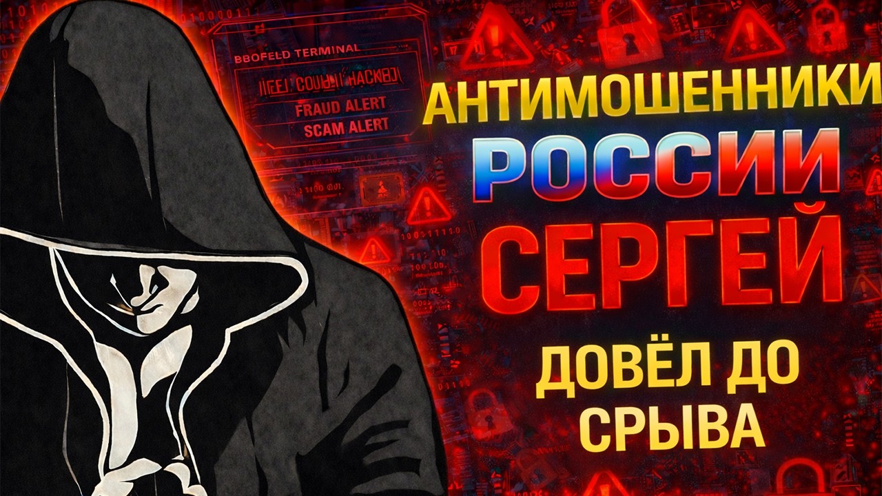 СЕРГЕЙ / СЛОМАЛ ИХ СКРИПТЫ И НЕРВЫ / МОШЕННИКИ ЗВОНЯТ ПО ТЕЛЕФОНУ