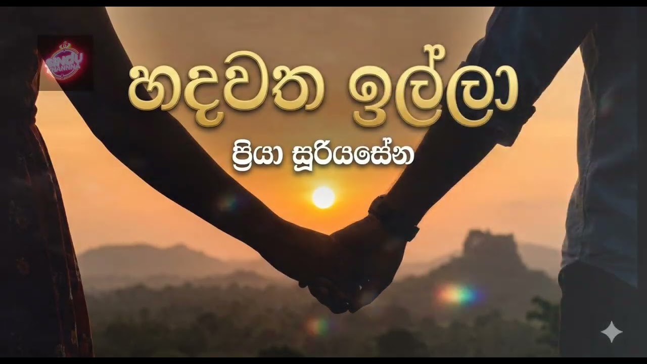 හදවත ඉල්ලා (Hadawatha Illa) - Priya Sooriyasena | Sindu Khanna Cover