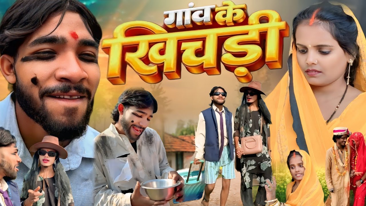 गांव की खिचड़ी || chitharu ki comedy || चिथरू की कॉमेडी || awdhi comedy vidio 