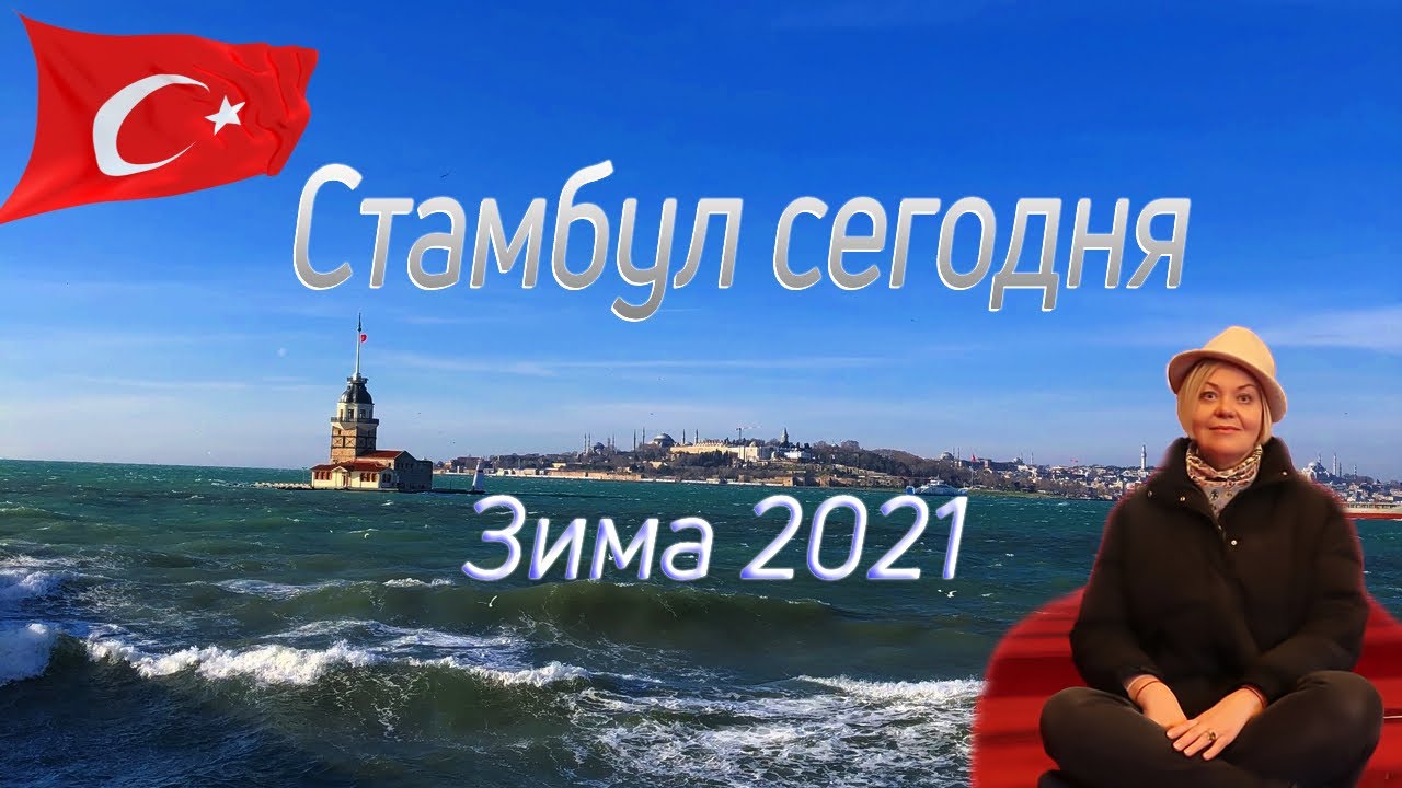 Стамбул сегодня. Новые правила проезда в Стамбуле. Погода зимой в Стамбуле.
