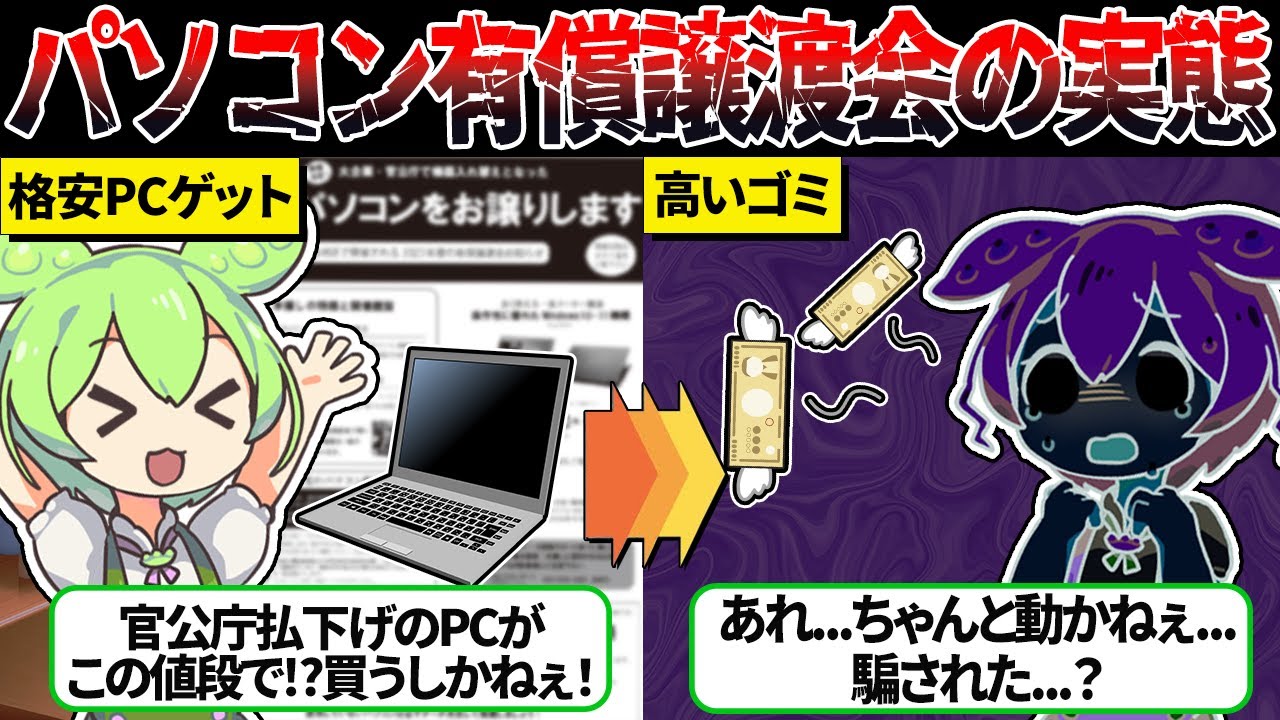 パソコン有償譲渡会に行ったずんだもんの末路【ずんだもん＆ゆっくり解説】