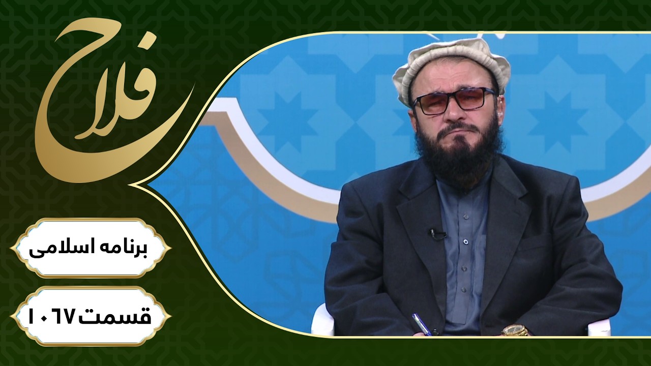 برنامۀ اسلامی فلاح؛ فلسفه روزه در اسلام - قسمت ۱۰۶۷