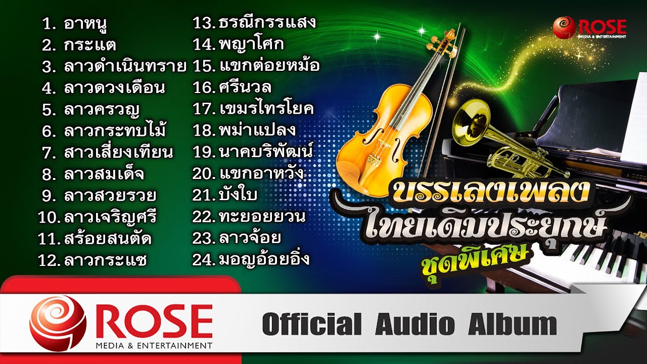 บรรเลงเพลงไทยเดิมประยุกษ์ | ชุดพิเศษ (Official Audio Album)