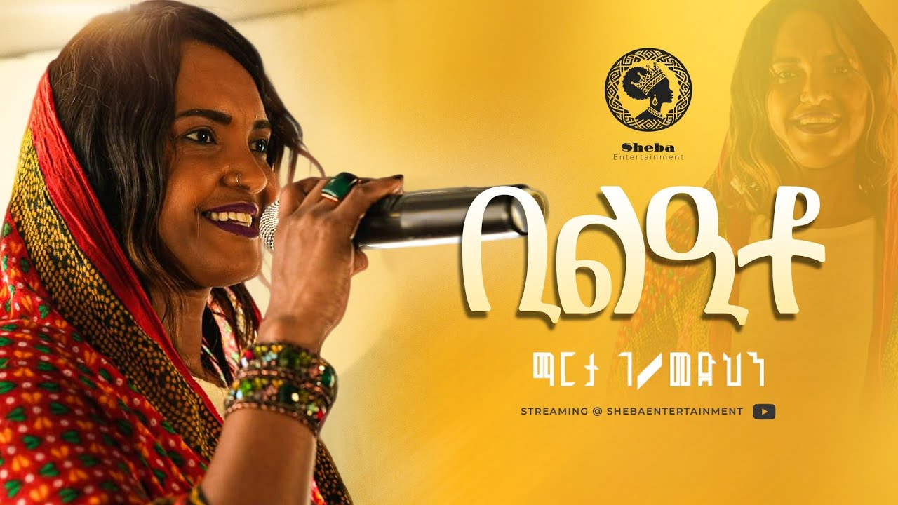 ቢልዒቶ | ድምፃዊት ማርታ ገ/መድህን New Traditional Afar Music Bilqito by Martha G/Medhin #shebaentertainment