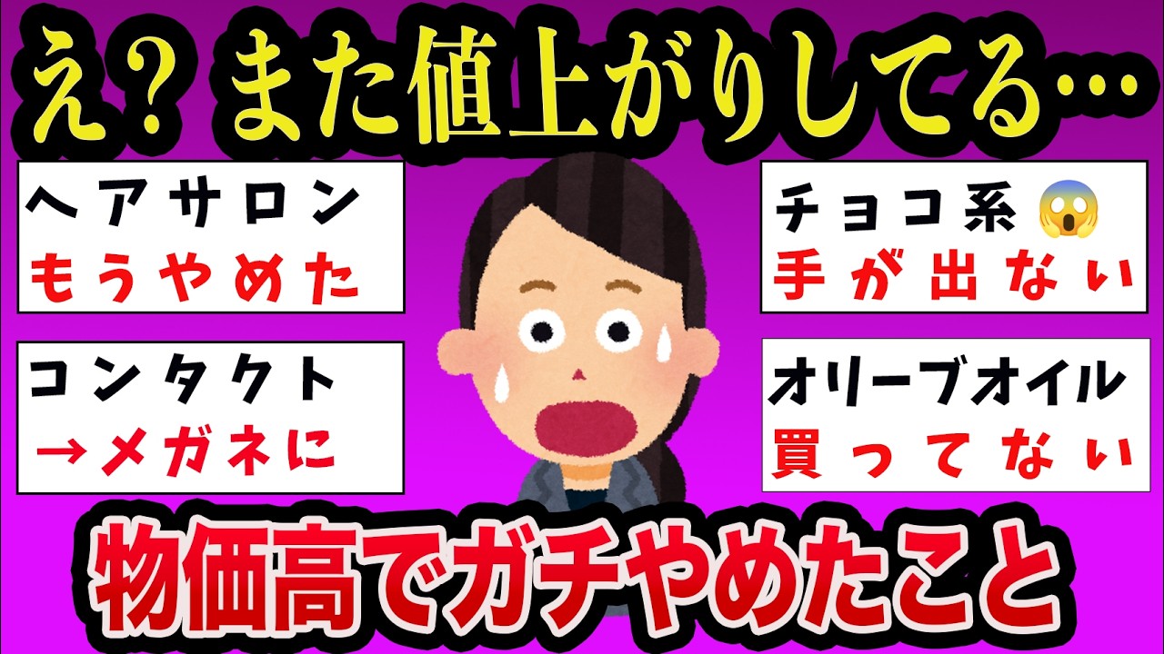 【有益】物価高のせいで買わなくなったものや、やめたこと【ガルちゃんまとめ】