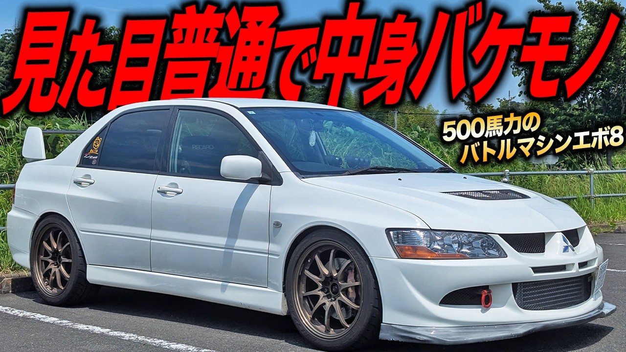 極太トルク＆4WDの鬼加速！2.2L化で500馬力超えのランエボ8がバケモノすぎた件