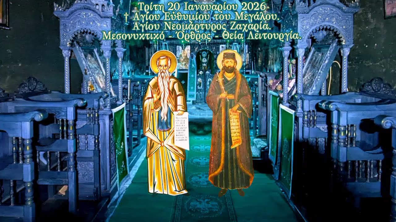 † Αγίου Εὐθυμίου του Μεγάλου. Αγίου Νεομάρτυρος Ζαχαρία. Μεσονυκτικό - Όρθρος - Θεία Λειτουργία.