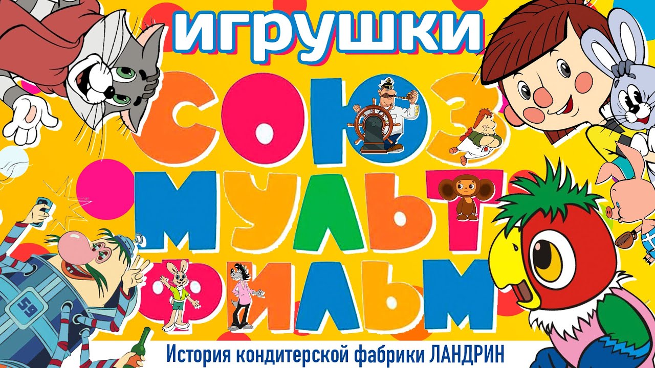Игрушки Ландрин из СОЮЗМУЛЬТФИЛЬМ. ПЕТРУШКА - РУССКИЙ КИНДЕР СЮРПРИЗ. Сокровища коллекционера🎪