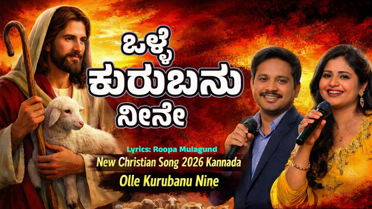 ಒಳ್ಳೆ ಕುರುಬನು ನೀನೇ || New Christian Song 2026 Kannada || Olle Kurubanu Nine. #RoopaMulagund