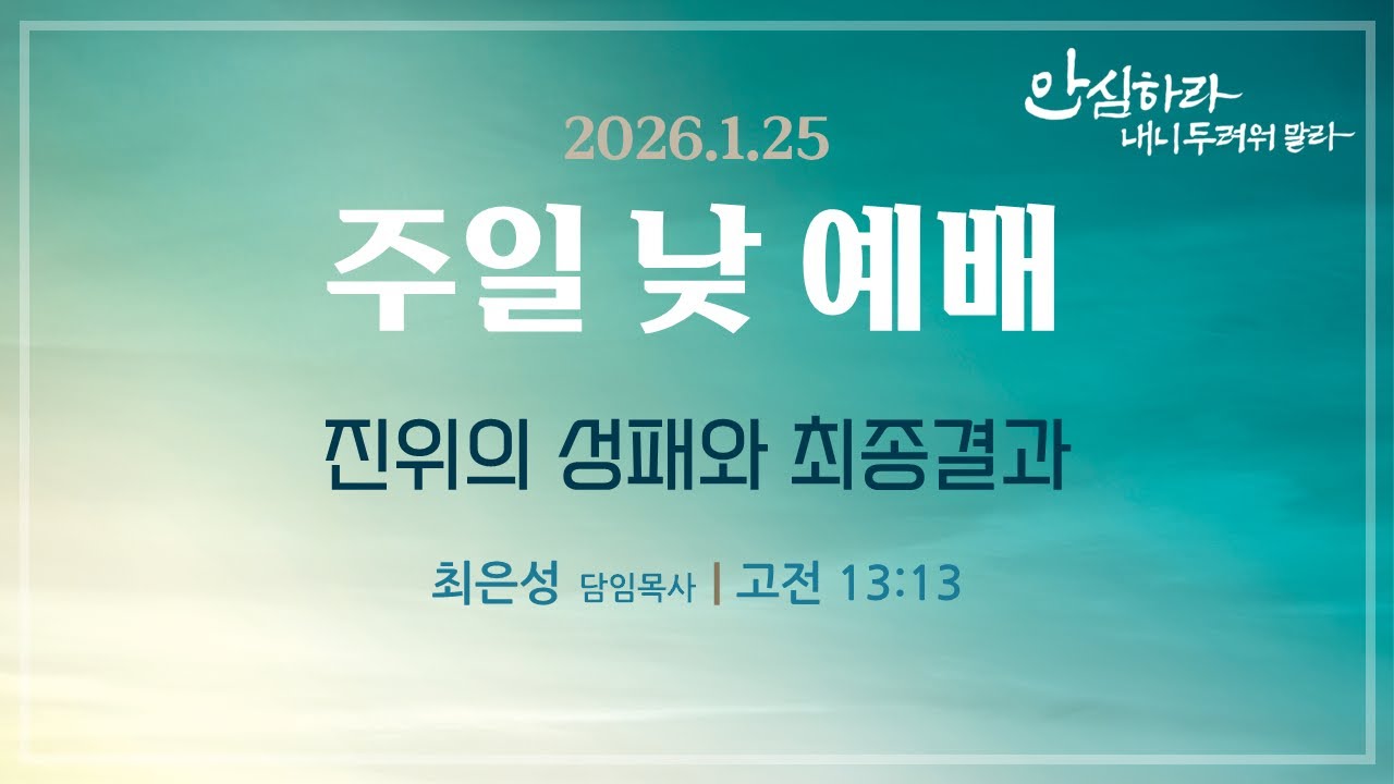 [서울은현교회] 2026년 1월 25일 주일 2부 예배 (LIVE)