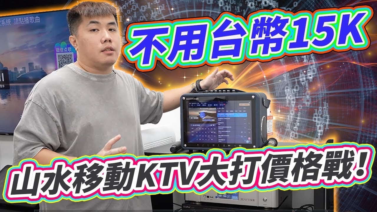 山水移動KTV音響 16吋觸碰大畫面 免插電帶著唱 戶外K歌新選擇 超低單價無負擔！