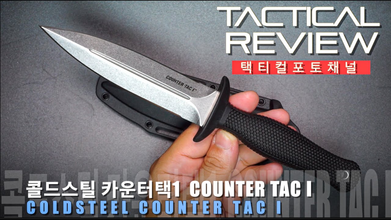 콜드스틸 카운터택1 [Cold Steel] Counter TAC I