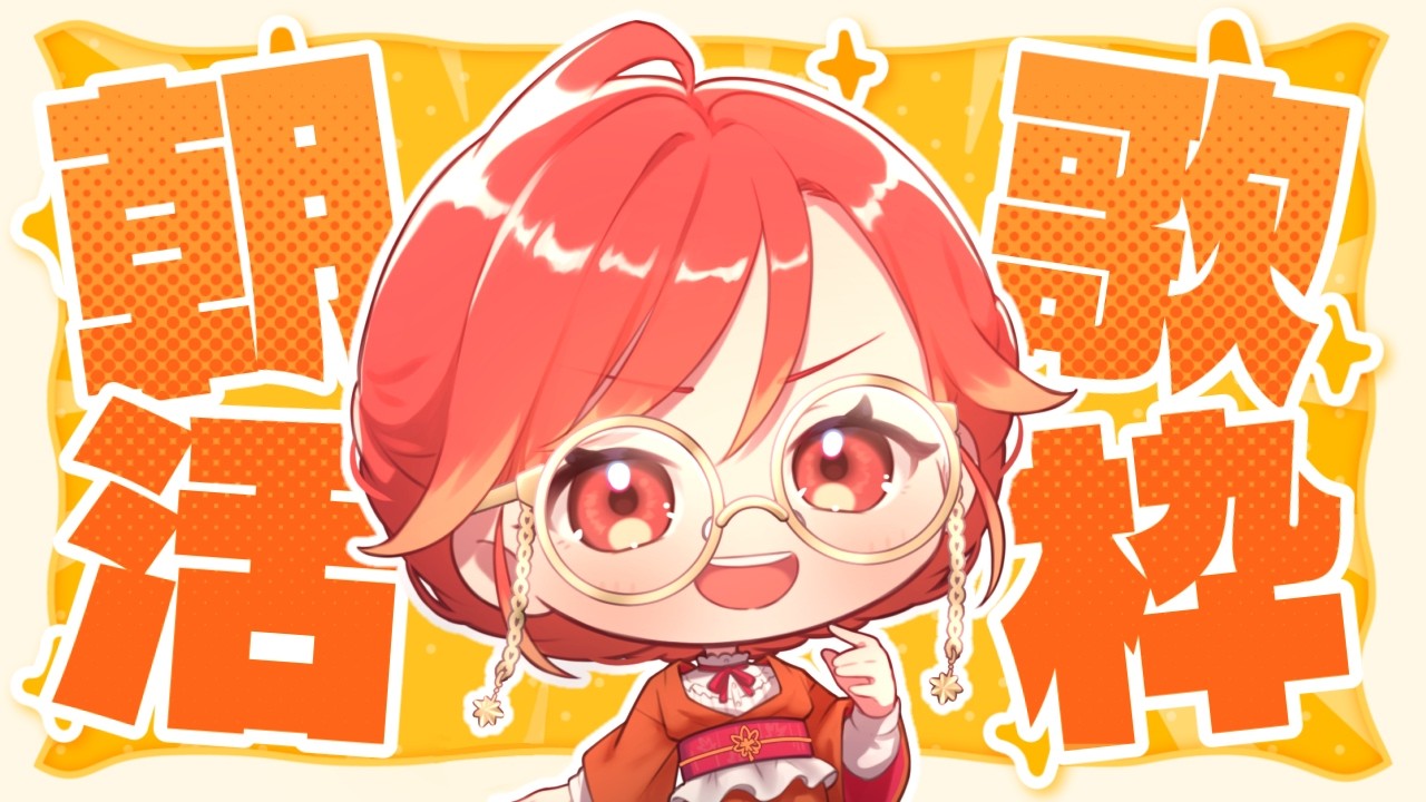 【#朝活┆#歌枠】朝のおともにいかがですか!! まったり雑談＆歌枠🍁✨【vtuber/#紅葉丸】
