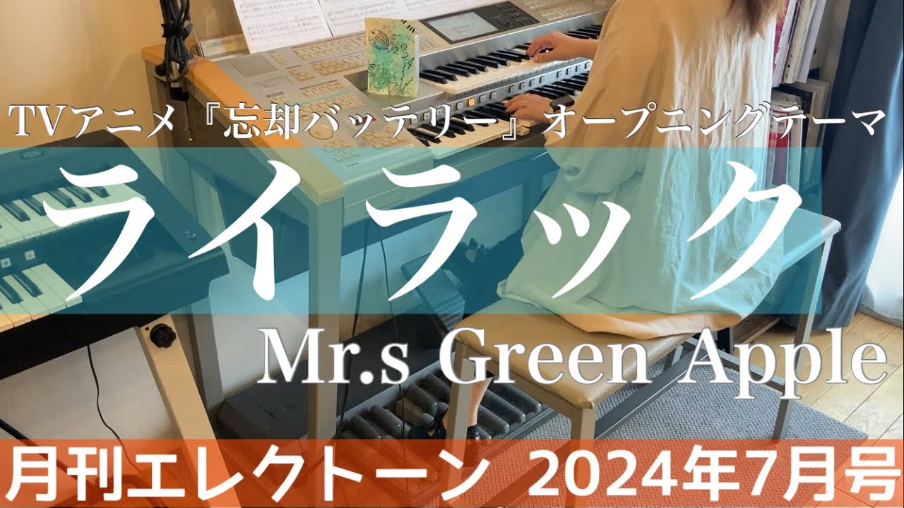 [月エレ最速]エレクトーン 7月号　【ライラック/Mrs. GREEN APPLE】TVアニメ『忘却バッテリー』オープニング・テーマ
