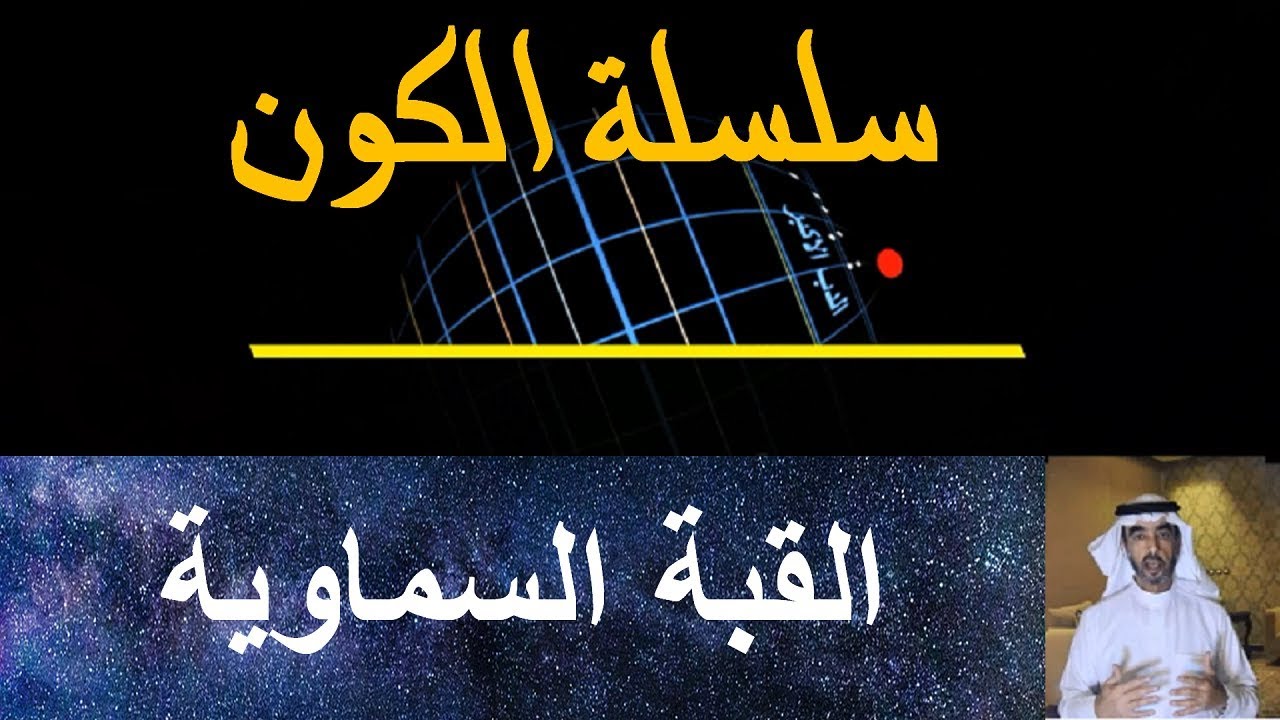 القبة السماوية