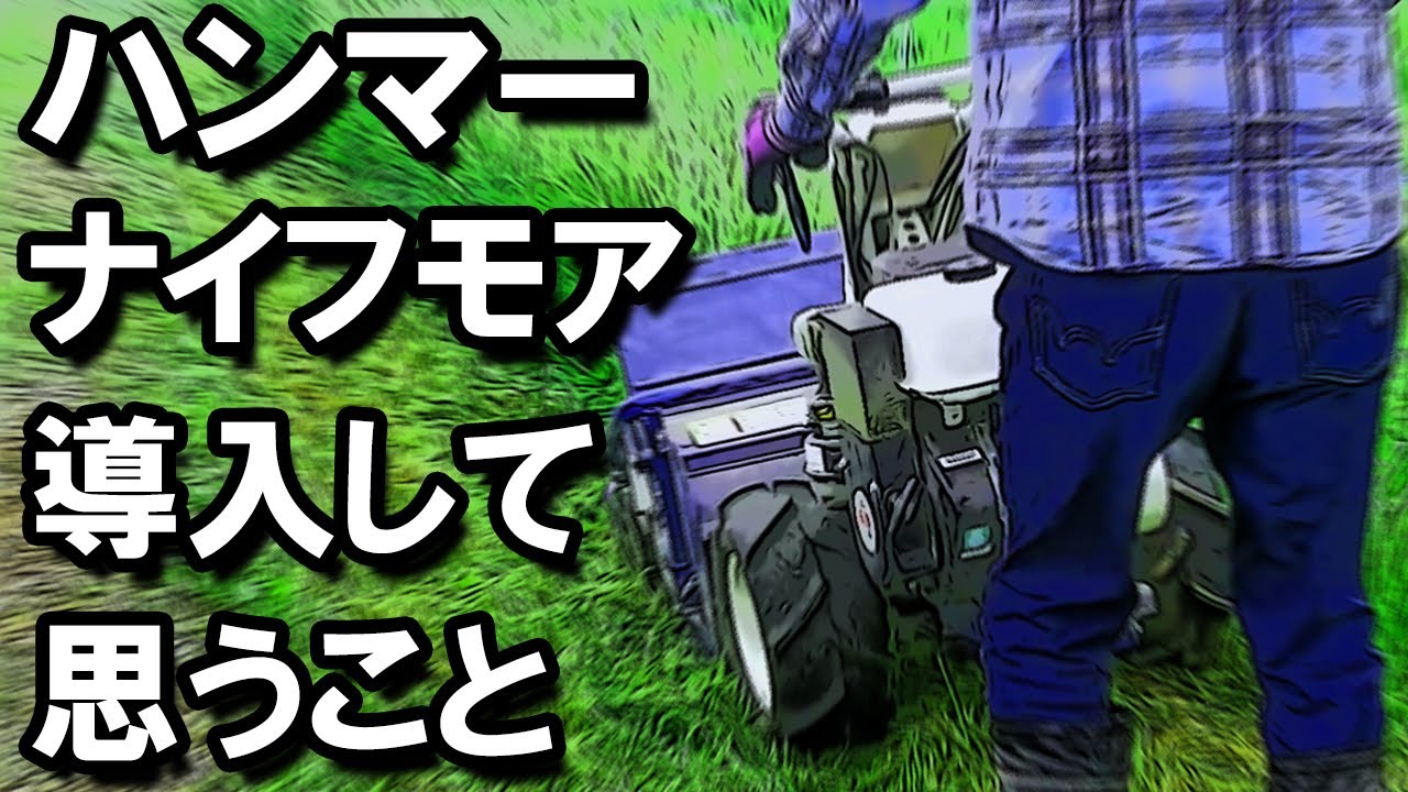 ハンマーナイフモアを導入して思う事　ISEKIアグリ・HR665