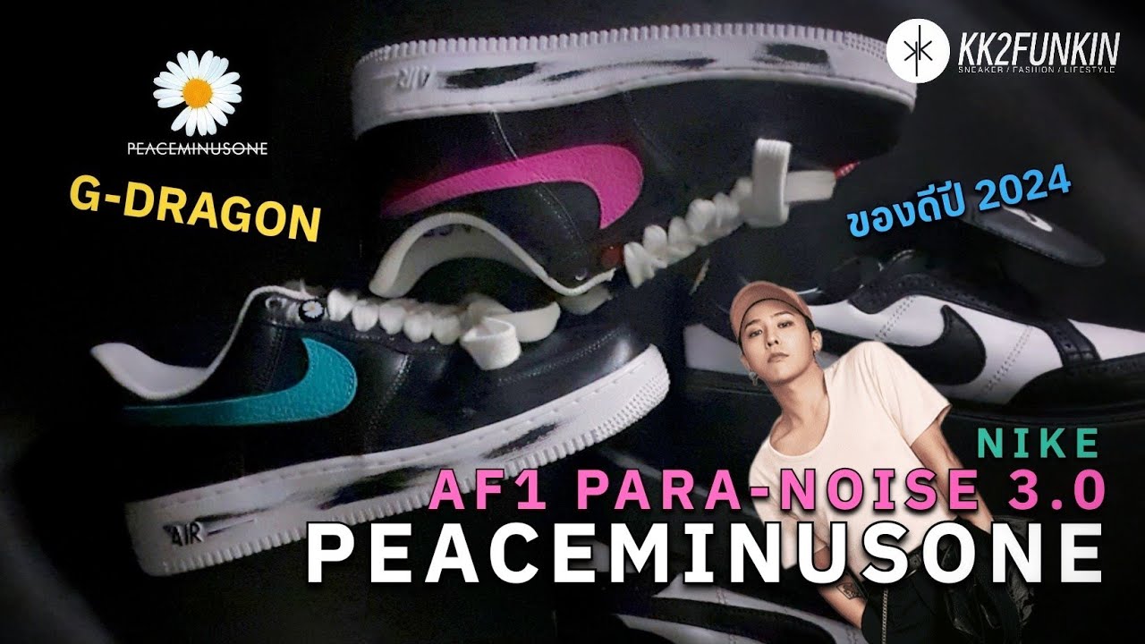 Nike Air Force 1 Para-Noise 3.0 G Dragon Peaceminusone ร้อยเชือกรองเท้ากลับด้านยังไงแบบจีดราก้อน