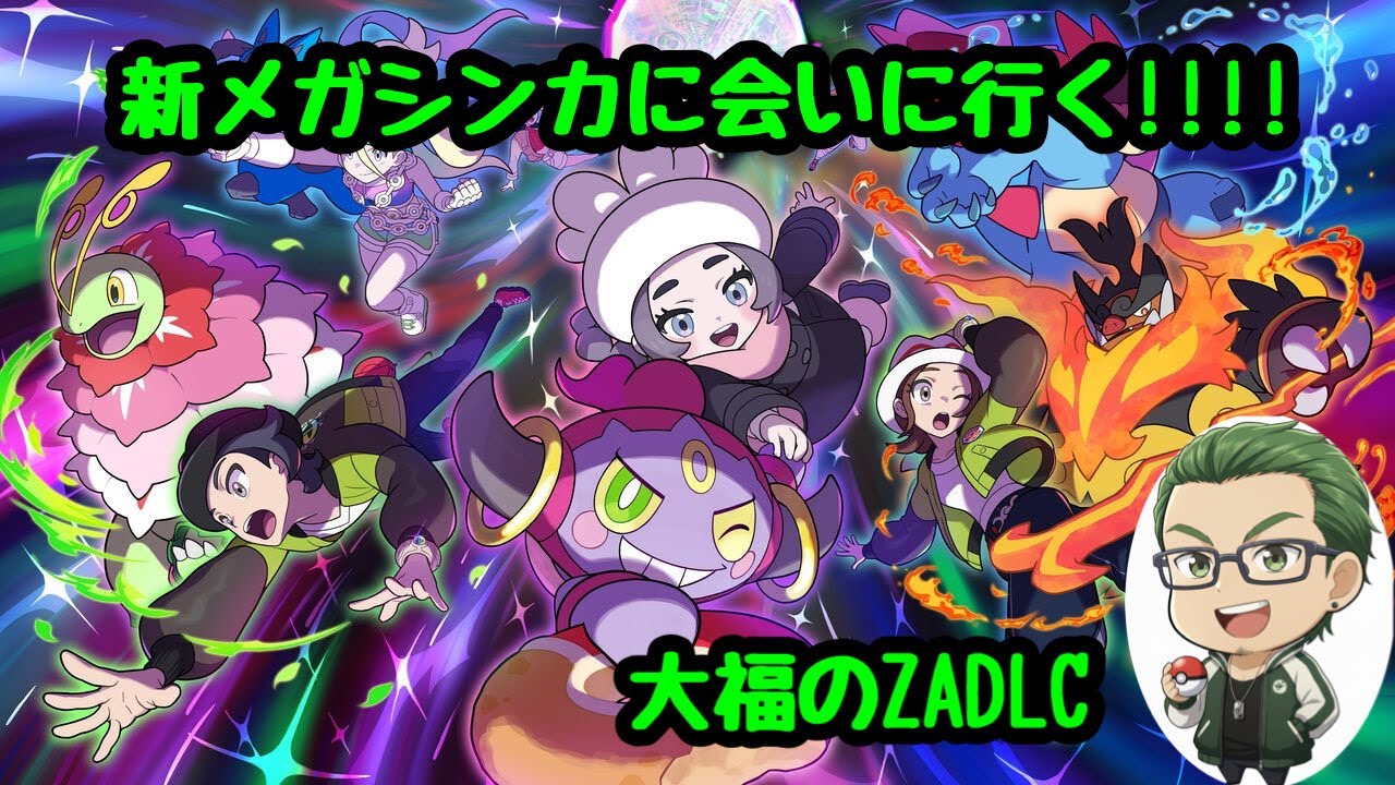 【ネタバレ注意！】DLC配信開始！『大福のポケモンレジェンズZA』[2026.1.25]